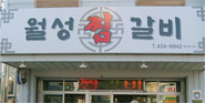 월성찜갈비