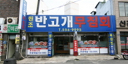 원조반고개무침회