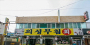 의성무침회식당