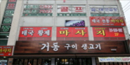 거동구이