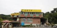 부림논메기식당