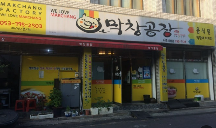 막창공장